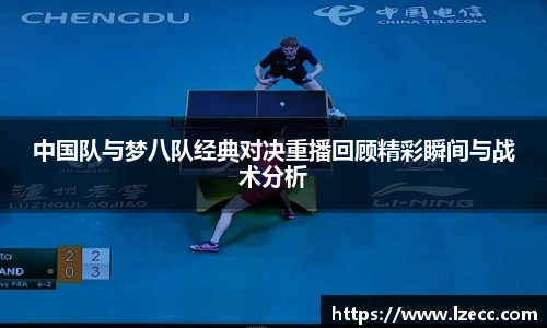 中国队与梦八队经典对决重播回顾精彩瞬间与战术分析